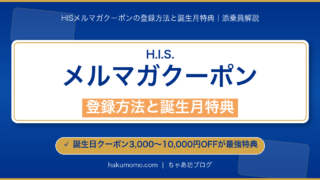 【2026年4月】HISメルマガクーポンの登録方法と誕生月特典｜現役添乗員が解説