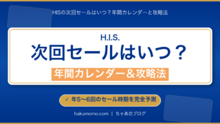 【2026年4月】HISの次回セールはいつ？年間カレンダーと攻略法｜添乗員解説