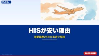 HISが安い理由を添乗員歴25年が本音で解説｜安さの裏側と賢い使い方