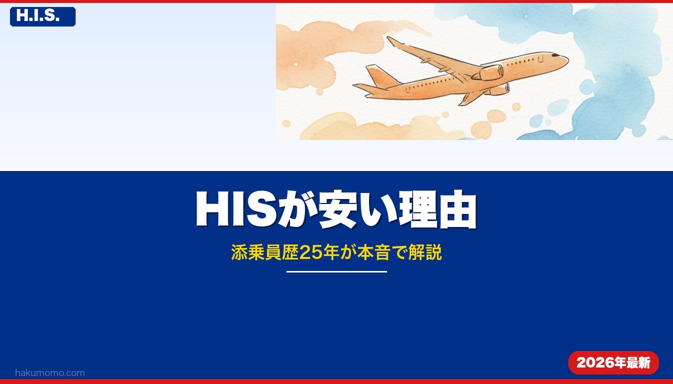 HISが安い理由を添乗員歴25年が本音で解説｜安さの裏側と賢い使い方
