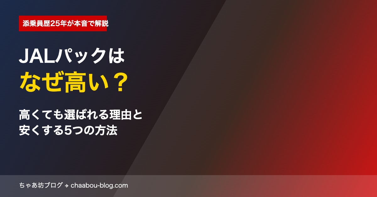 JALパックはなぜ高い？添乗員歴25年が本音で解説｜高くても選ばれる理由と安くする5つの方法