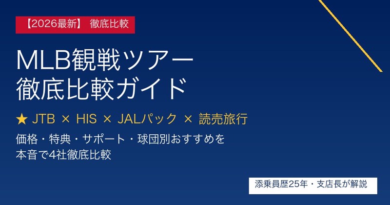 2026MLB観戦ツアー4社徹底比較ガイド