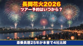 長岡花火2026ツアー予約はいつから？旅行会社4社を添乗員が徹底比較
