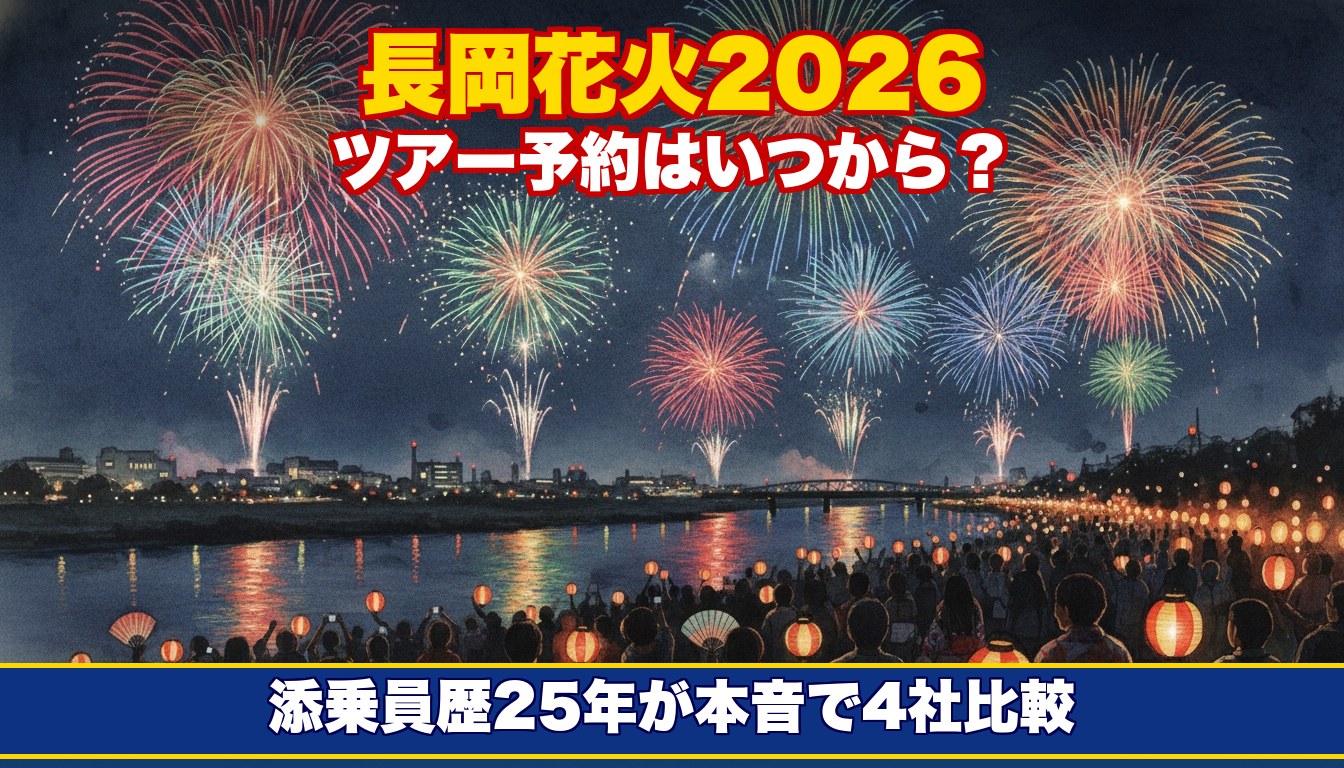 長岡花火2026ツアー予約はいつから？添乗員歴25年が4社比較