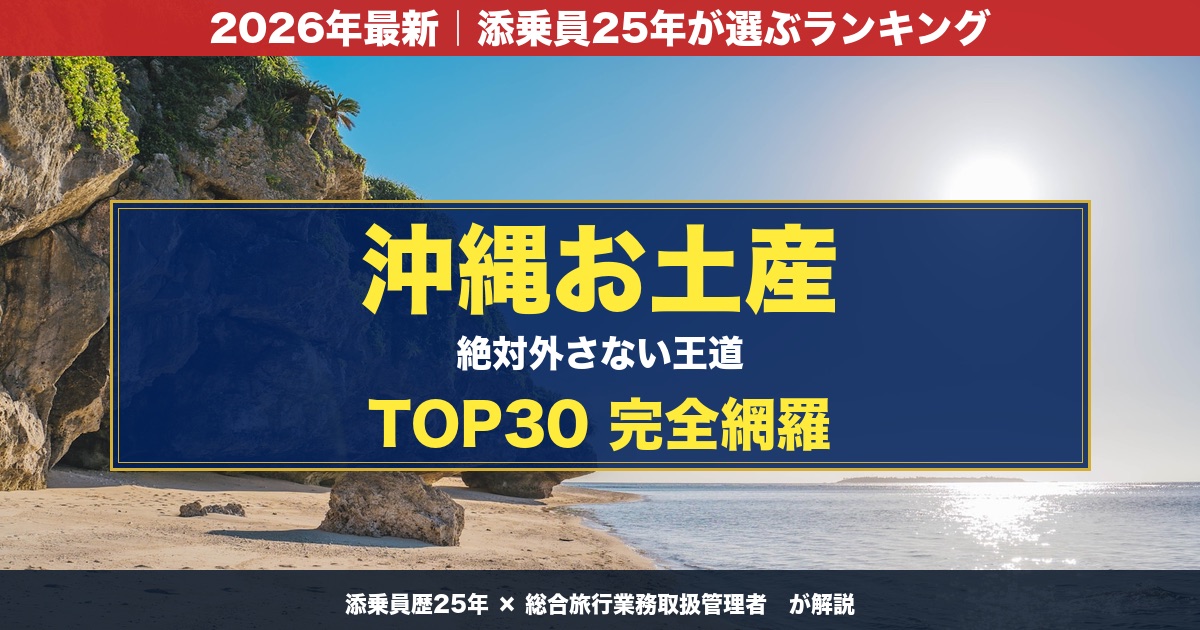 沖縄お土産ランキング 添乗員25年が選ぶ