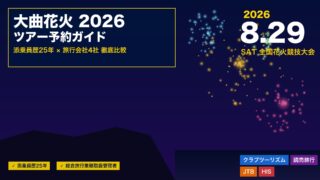 大曲花火2026ツアー予約はいつから？旅行会社4社を添乗員が徹底比較