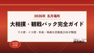 【2026年】読売旅行 大相撲五月場所 観戦パック完全ガイド｜マス席・料金・特典を添乗員25年が解説