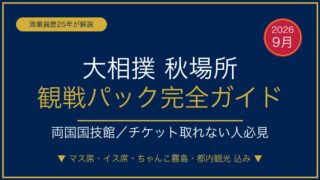 【2026年9月】大相撲秋場所 観戦パック完全ガイド|両国国技館チケット取れない人必見
