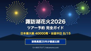 諏訪湖花火2026ツアー予約はいつから？旅行会社4社を添乗員が徹底比較【日本最大級40000発】