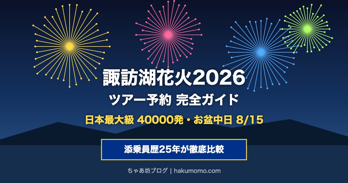 諏訪湖祭湖上花火大会2026 日本最大級40000発 ツアー予約 添乗員歴25年が徹底比較
