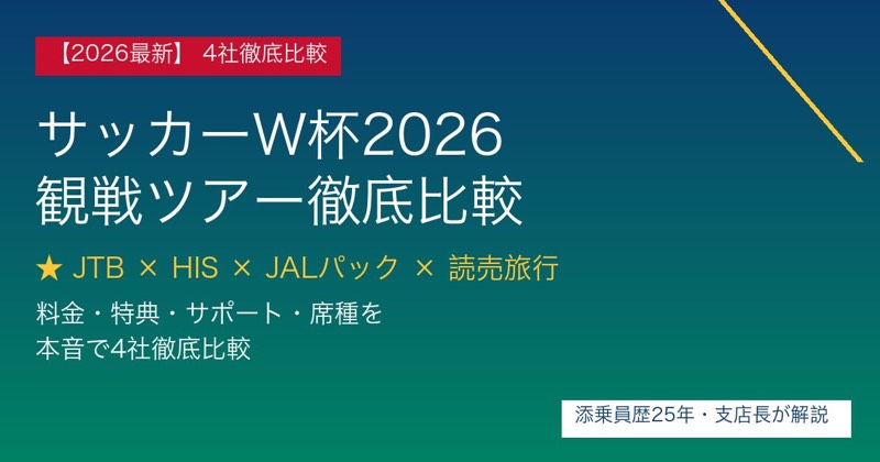 2026サッカーW杯観戦ツアー JTB HIS JAL 読売旅行 4社徹底比較