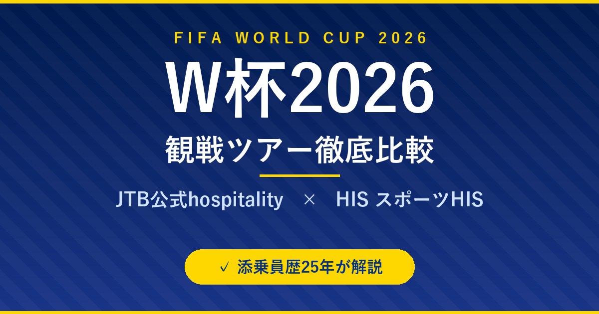 【4年に1度の聖戦】W杯2026観戦ツアー徹底比較｜JTB公式hospitality vs HIS他5社｜飛行機+ホテル+チケット付き