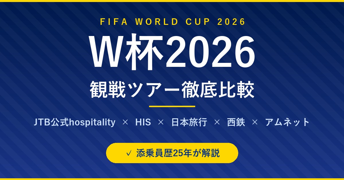 W杯2026観戦ツアー徹底比較｜公式hospitality vs HIS 他5社｜添乗員歴25年が解説