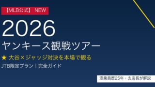 【2026年6月最新】大谷×ジャッジ対決！ヤンキース観戦ツアー｜JTB公式プランで失敗しないNY観戦旅行