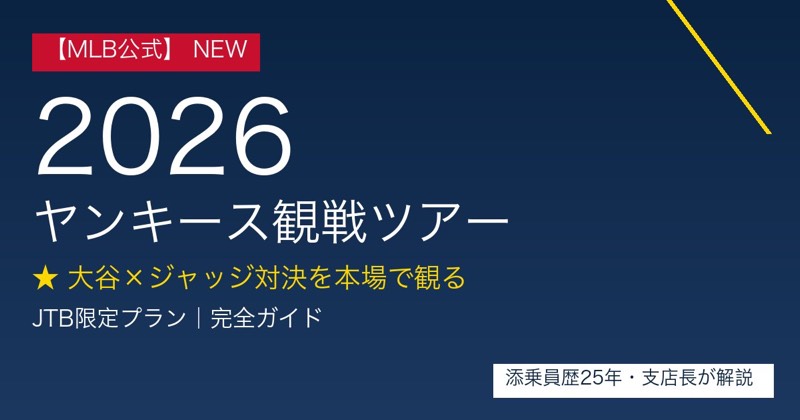 2026ヤンキース観戦ツアー大谷ジャッジ対決