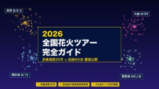 2026年の花火大会ツアー完全ガイド｜添乗員歴25年が選ぶ全国4大会
