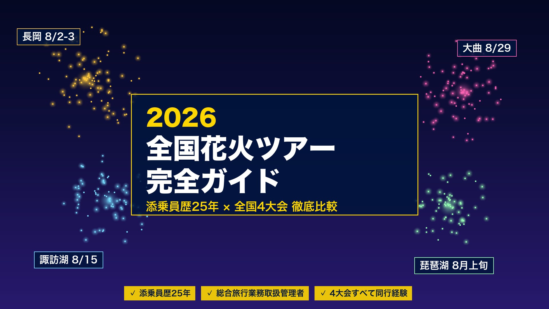 2026年の全国花火ツアー完全ガイド 添乗員歴25年