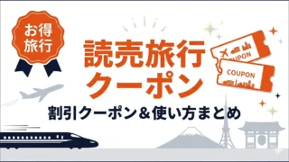 【2026年5月最新】読売旅行クーポン&ツアー完全ガイド|観戦パック・バスツアー・割引まで添乗員25年が網羅