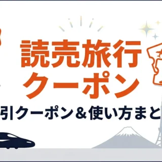 2026年8月最新】読売旅行クーポン＆ツアー完全ガイド｜観戦パック