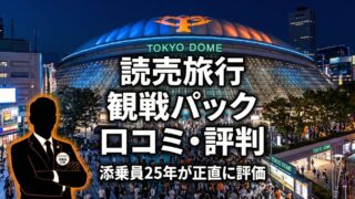 読売旅行 観戦パックの口コミ・評判は?添乗員25年が本音で評価【2026年】