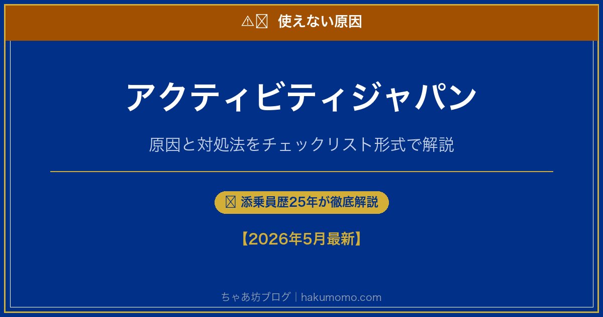 アクティビティジャパンの使えない原因アイキャッチ