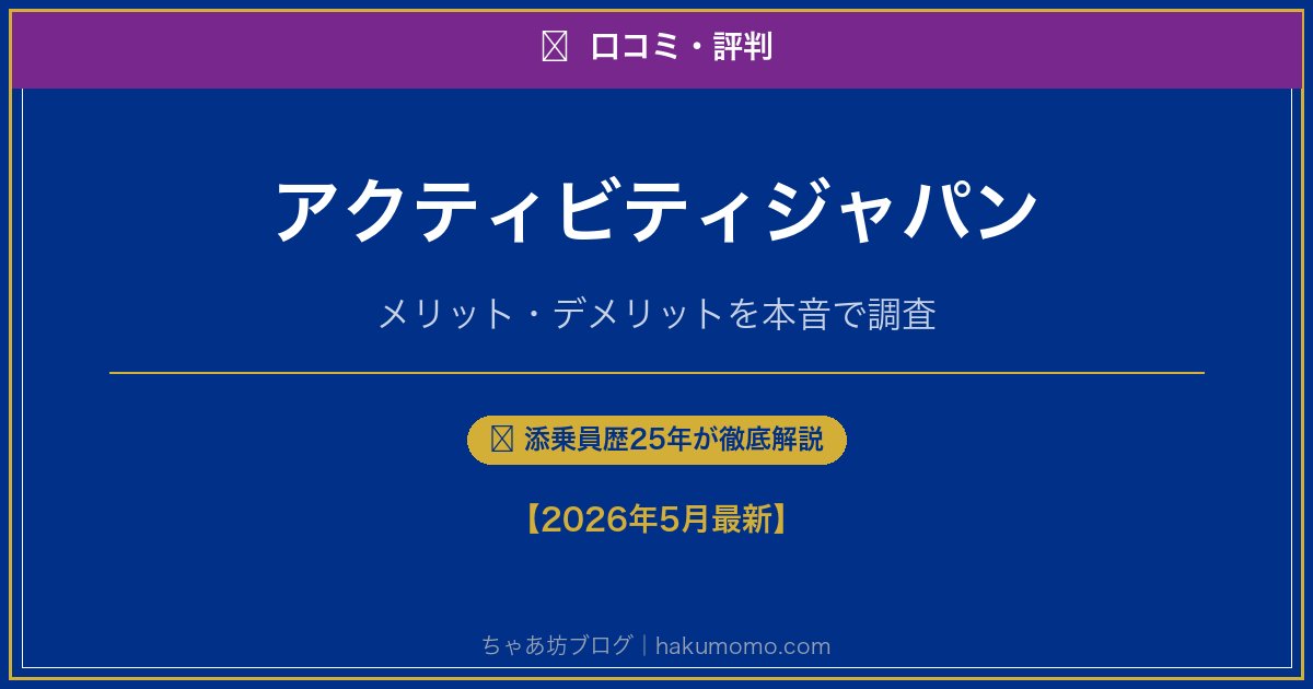 アクティビティジャパンの口コミ・評判アイキャッチ