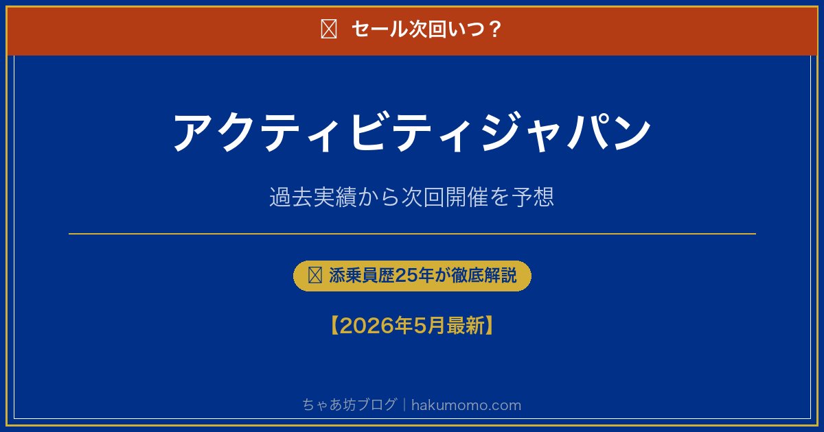 アクティビティジャパンのセール次回いつアイキャッチ