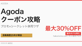 【2026年5月最新】Agoda（アゴダ）クーポン完全攻略｜プロモコード・最大30%OFF裏技を添乗員25年が解説