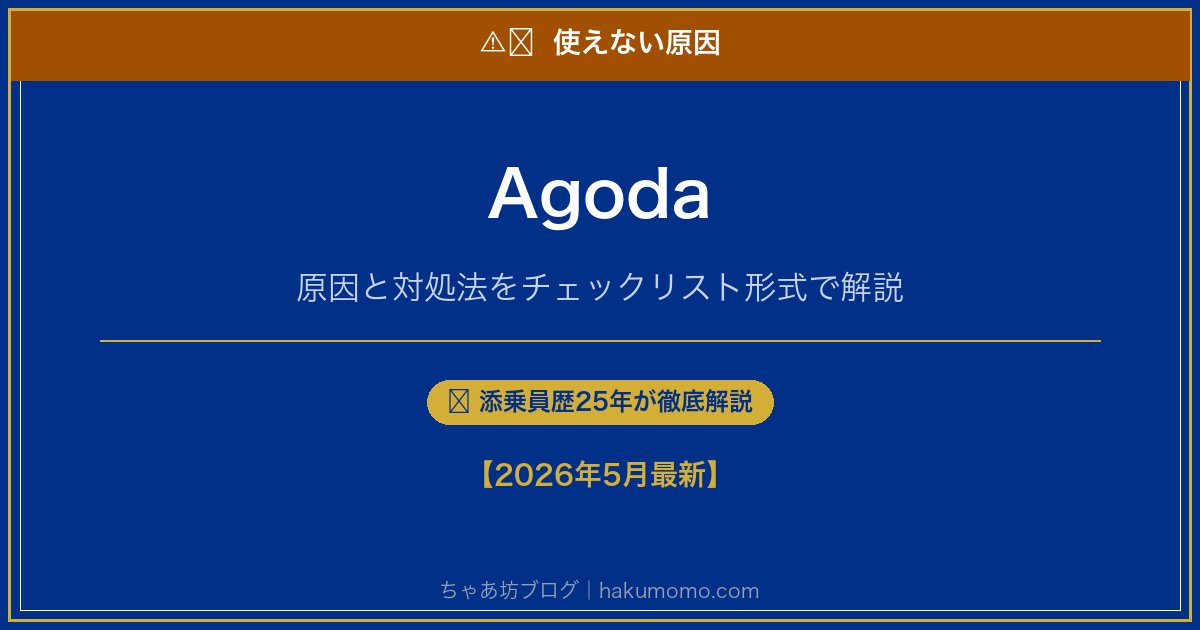 Agodaの使えない原因アイキャッチ