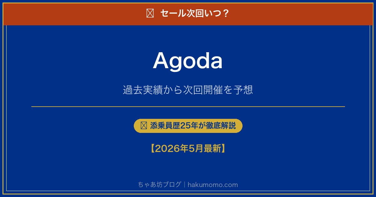 Agodaのセール次回いつアイキャッチ