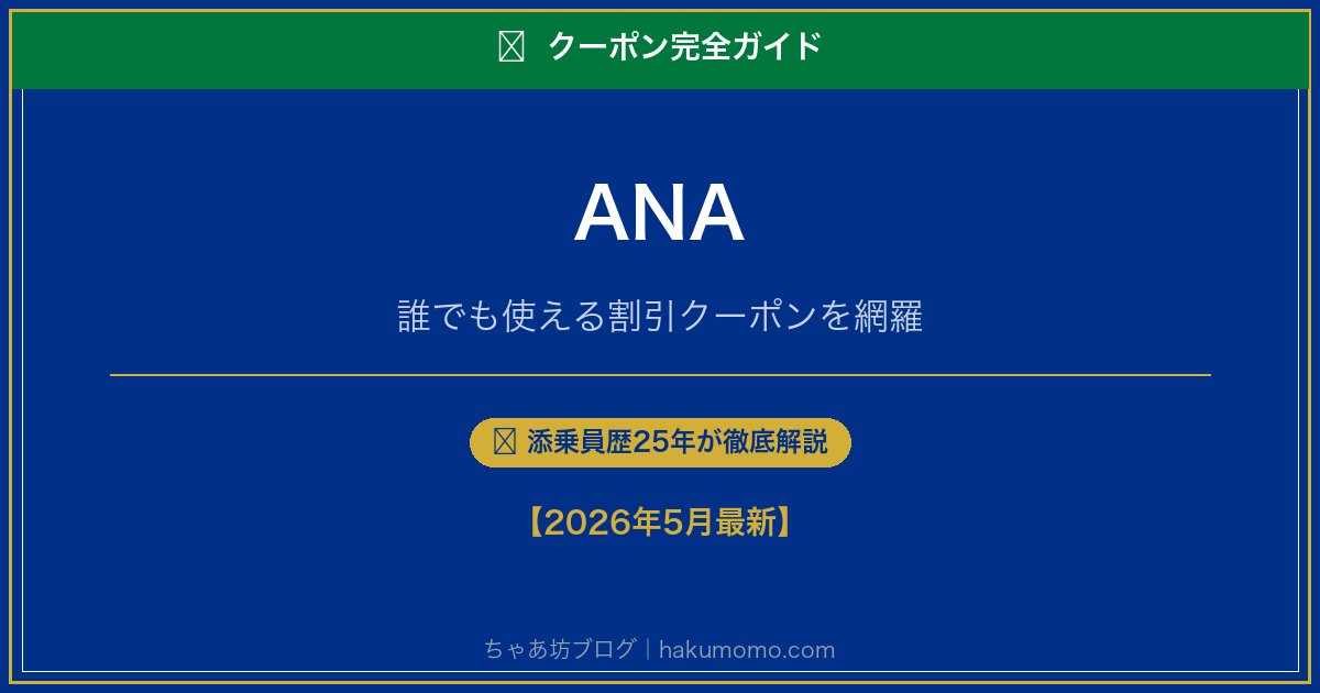 ANAのクーポン完全ガイドアイキャッチ