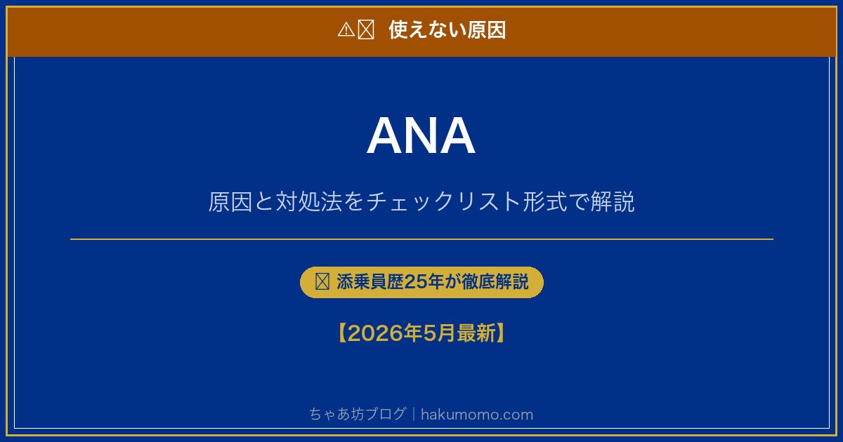 ANAの使えない原因アイキャッチ