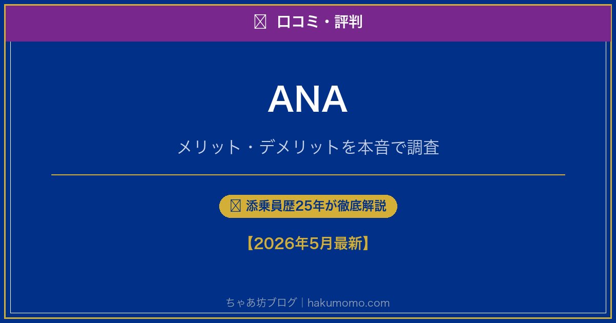 ANAの口コミ・評判アイキャッチ