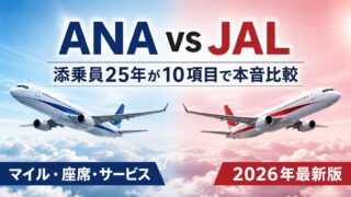 【添乗員25年が本音】ANA vs JAL徹底比較｜10項目でどっち選ぶか結論