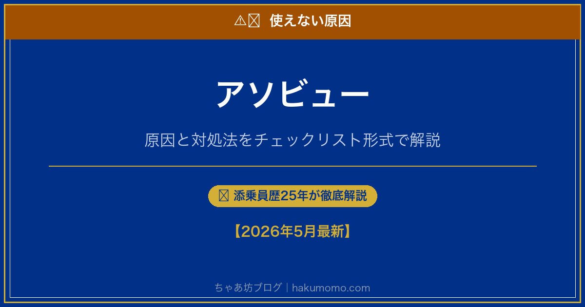 アソビューの使えない原因アイキャッチ