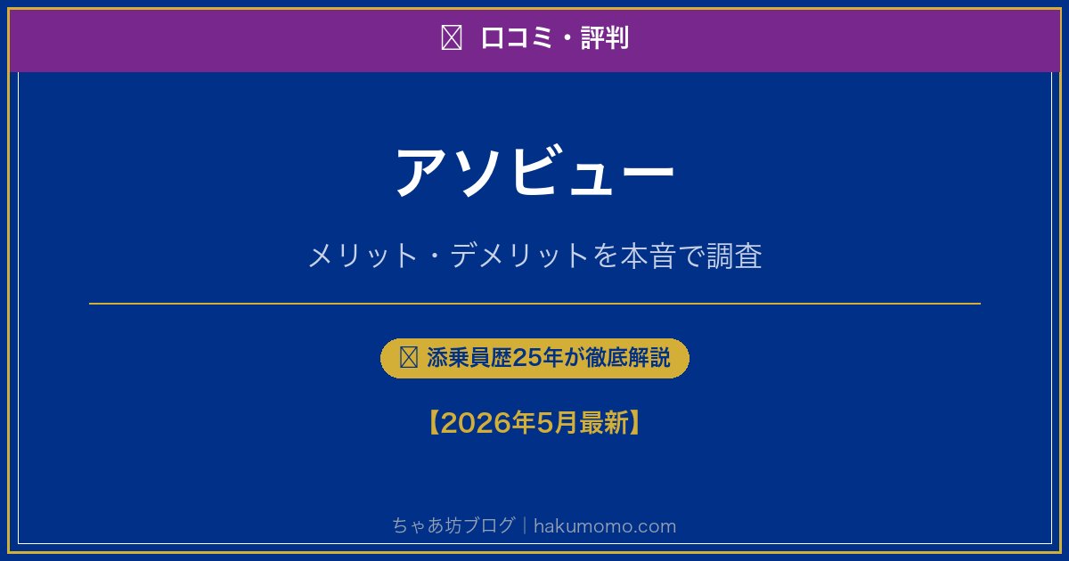 アソビューの口コミ・評判アイキャッチ