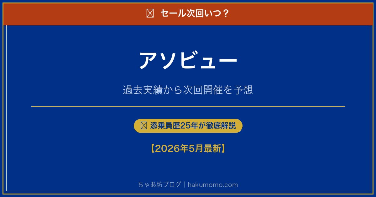 アソビューのセール次回いつアイキャッチ