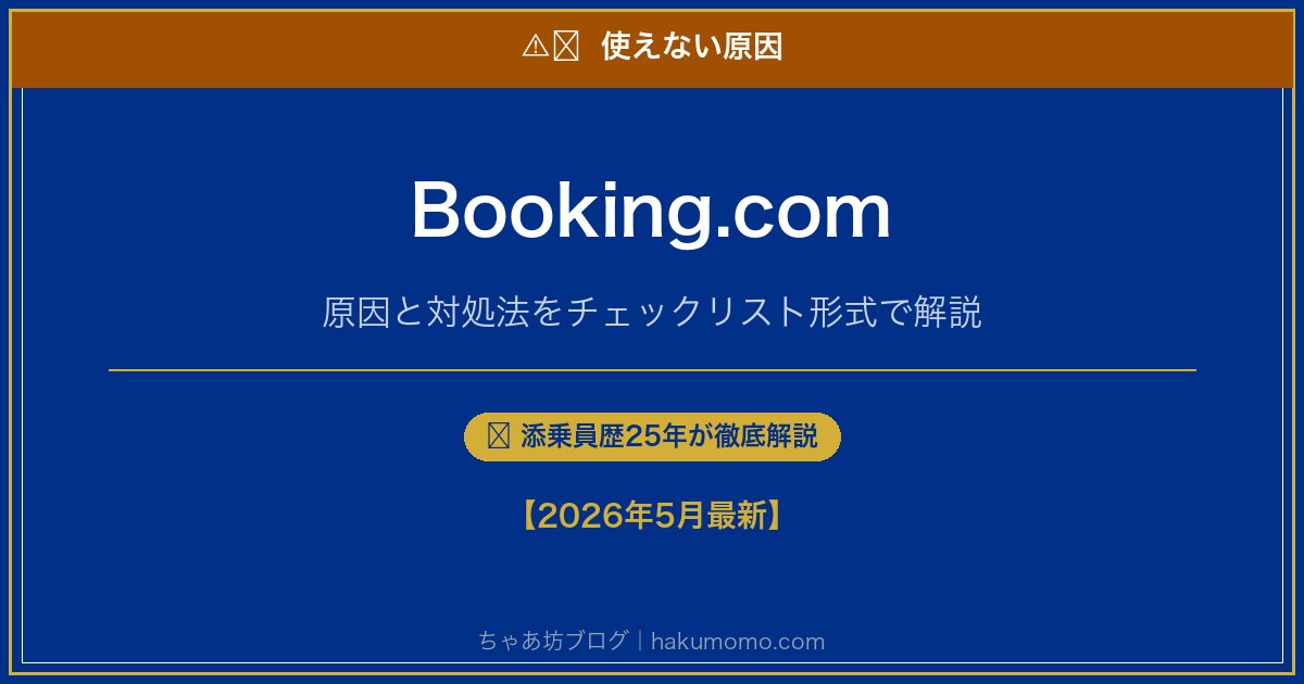 Booking.comの使えない原因アイキャッチ