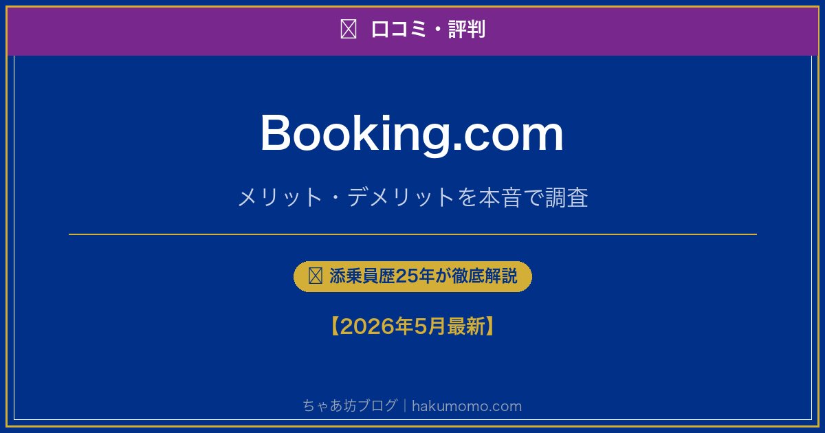 Booking.comの口コミ・評判アイキャッチ