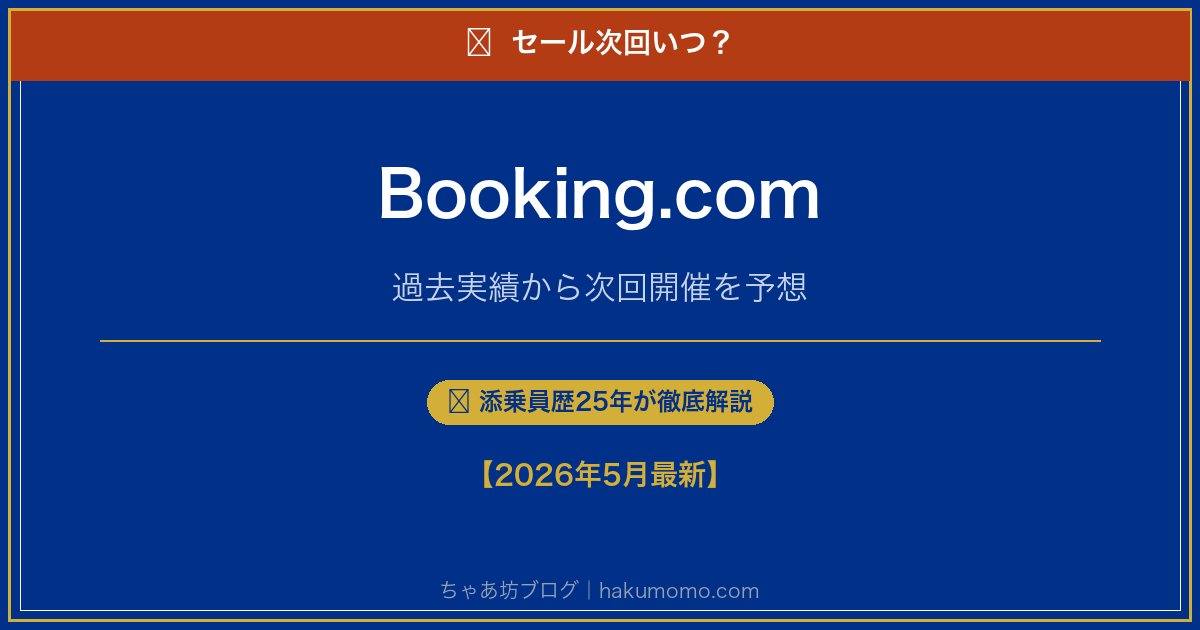 Booking.comのセール次回いつアイキャッチ