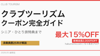 クラブツーリズム割引クーポンの取得方法2026年10月|共通・ユニーク2種類の使い方とPASS会員割引・ひとり旅を添乗員25年が解説