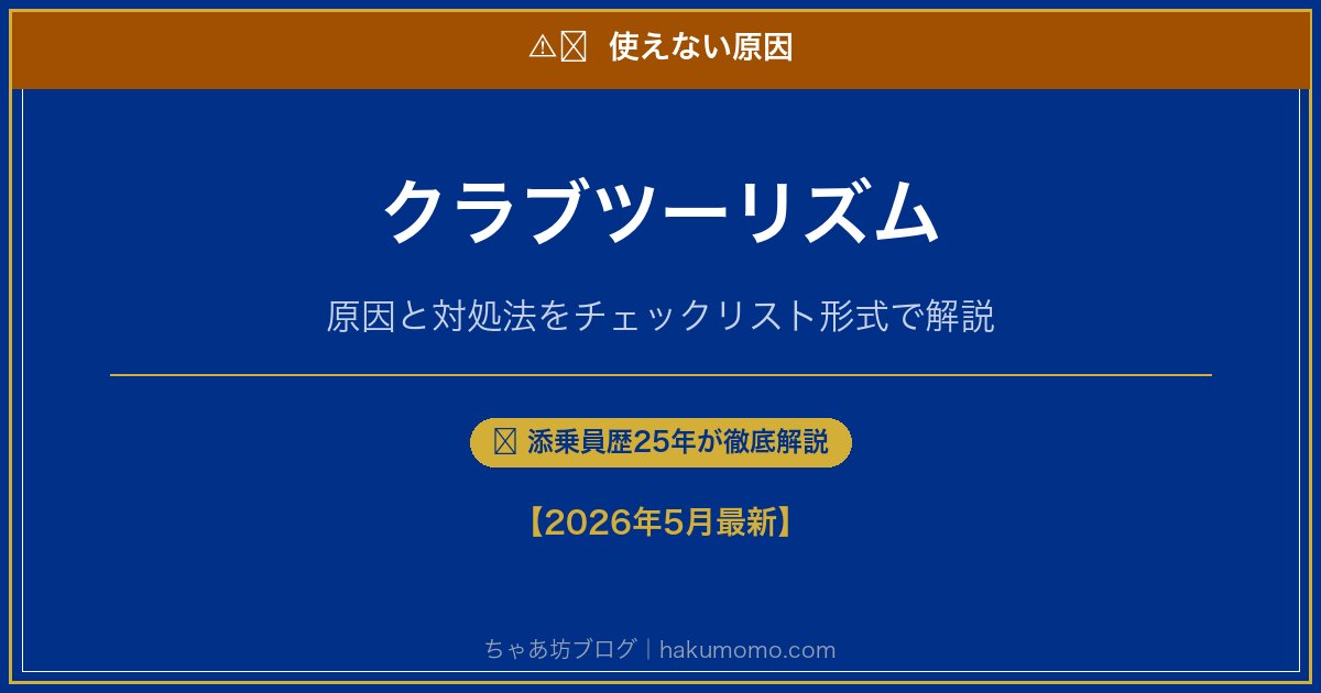クラブツーリズムの使えない原因アイキャッチ