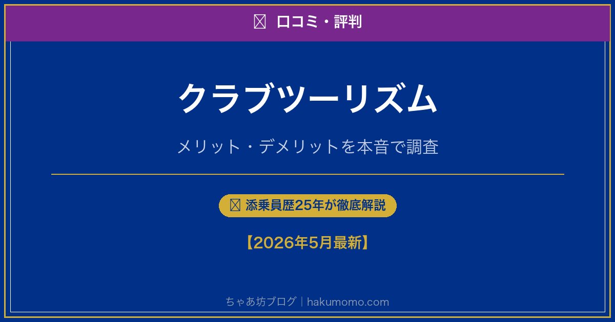 クラブツーリズムの口コミ・評判アイキャッチ