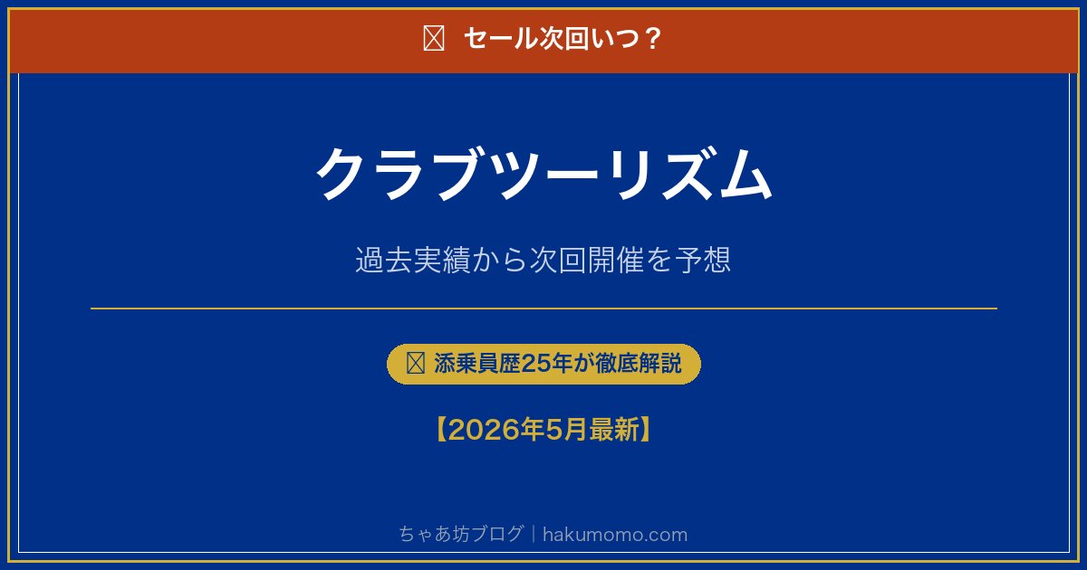 クラブツーリズムのセール次回いつアイキャッチ