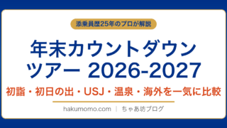 【2026-2027】年末カウントダウンツアー予約はいつから？旅行会社4社を添乗員25年が徹底比較｜初詣・初日の出・USJ・温泉・海外まで