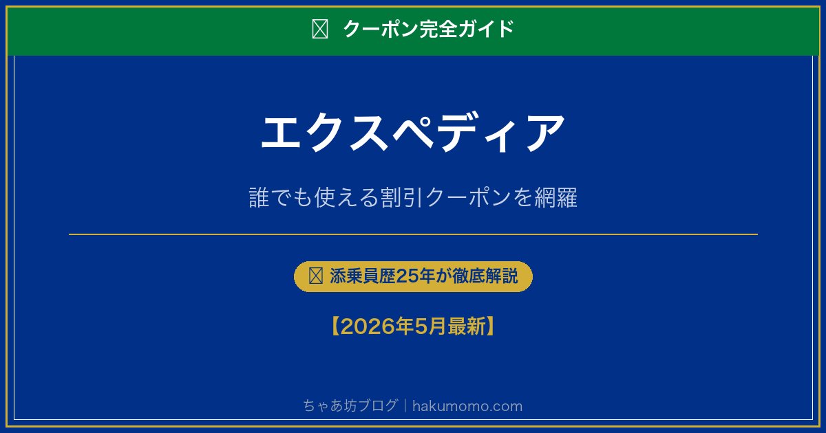 エクスペディアのクーポン完全ガイドアイキャッチ