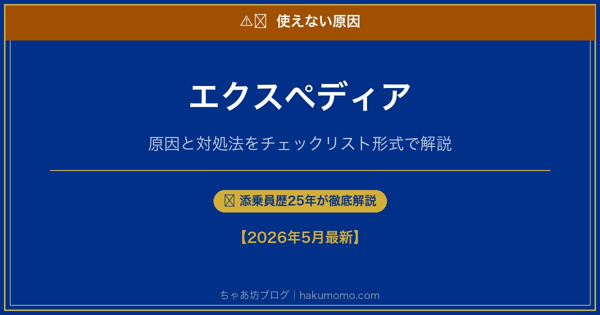 エクスペディアの使えない原因アイキャッチ
