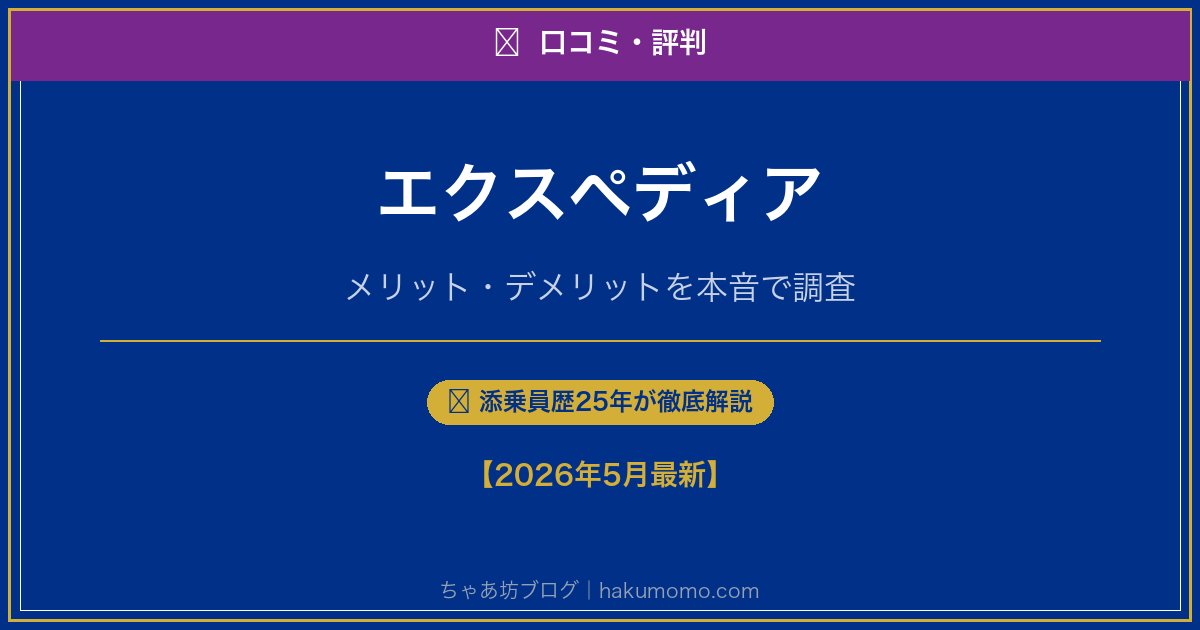 エクスペディアの口コミ・評判アイキャッチ