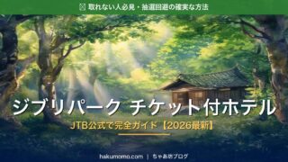 【2026年最新】ジブリパーク「チケット付きホテル」完全ガイド|取れない人必見!添乗員が教える確実な予約法