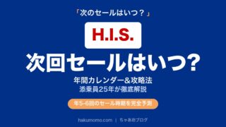 【2026年6月最新】HISの次回セールはいつ?年間カレンダーと攻略法|添乗員解説